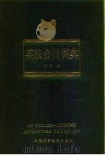 英汉会计词汇（1989 PDF版）