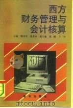 西方财务管理与会计核算（1992 PDF版）
