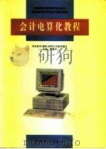 会计电算化教程 1996 PDF电子版封面 750443227X 郭新平主编;用友软件(集团)有限公司组织编写