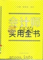 会计师实用全书 1993 PDF电子版封面 7810015885 陈继勇,廖洪主编