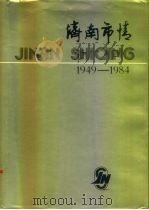 济南市情  1949-1984（1985 PDF版）