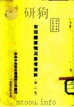 市郊经济情况参考资料 第2集 1953 PDF电子版封面 中国中央东北局农村工作部