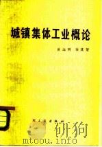 城镇集体工业概论（1982 PDF版）