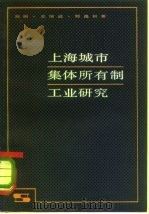 上海城市集体所有制工业研究（1980 PDF版）