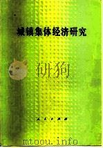 城镇集体经济研究   1981  PDF电子版封面  4001·381  人民出版社编 