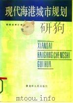 现代海港城市规划（1985 PDF版）