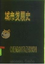 城市发展史（1985 PDF版）