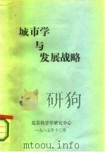 城市学与发展战略（1985 PDF版）