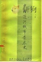 中国运河城市发展史（1985 PDF版）