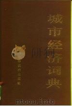 城市经济词典（1986 PDF版）