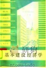 基本建设经济学（1985 PDF版）