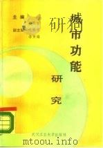 城市功能研究（1988 PDF版）