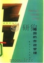 美国的市政管理（1988 PDF版）