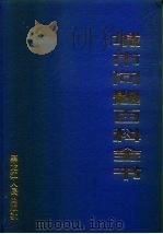 城市问题百科全书（1988 PDF版）