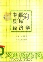 中国县域经济学 1987 PDF电子版封面 7214000571 胡福明主编