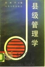 县级管理学（1988 PDF版）