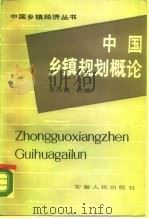 中国乡镇规划概论（1987 PDF版）