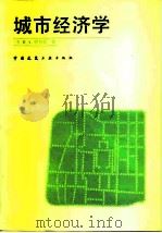 城市经济学（1987 PDF版）