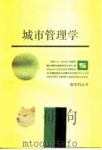 城市管理学（1987 PDF版）