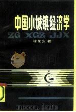 中国小城镇经济学（1986 PDF版）