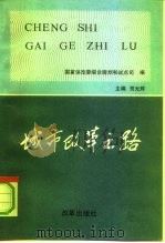 城市改革之路（1992 PDF版）