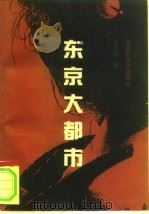 东京大都市（1993 PDF版）