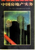 中国房地产实务（1993 PDF版）