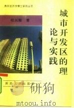 城市开发区的理论与实践（1995 PDF版）