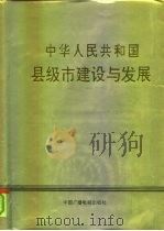 中华人民共和国县级市建设与发展（1991 PDF版）