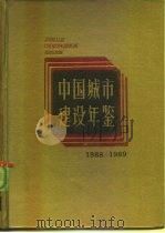 中国城市建设年鉴  1988-1989（1990 PDF版）