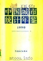 中国城市统计年鉴  1990（1990年08月第1版 PDF版）