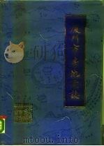 厦门市房地产志（1988 PDF版）