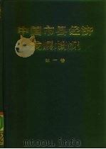 中国市县经济发展概况  第1卷（1989 PDF版）