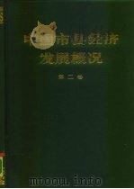 中国市县经济发展概况 第2卷 1989 PDF电子版封面 7505801910 王书明主编