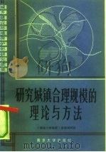 研究城镇合理规模的理论和方法（1986 PDF版）