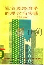 住宅经济改革的理论与实践（1990 PDF版）