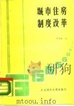 城市住房制度改革资料汇编 1988 PDF电子版封面 7810051032 赵秀坤编