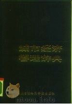 城市经济管理辞典 1988 PDF电子版封面 7805240744 《城市经济管理辞典》编辑组编