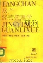 房产经营管理学（1987 PDF版）