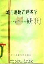 城市房地产经济学（1986 PDF版）