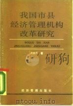 我国市县经济管理机构改革研究（1989 PDF版）