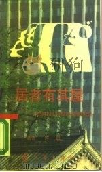 居者有其屋  中国住房制度改革见闻录（1989 PDF版）