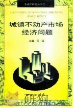 城镇不动产市场经济问题（1993 PDF版）