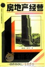 房地产经营（1993 PDF版）