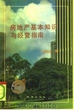 房地产基本知识与经营指南（1993 PDF版）