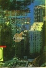 中国房地产开发与经营（1993 PDF版）
