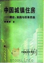 中国城镇住房 理论·实践与改革思路 1991 PDF电子版封面 750370621X 蔡德容著