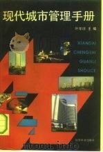 现代城市管理手册（1990 PDF版）