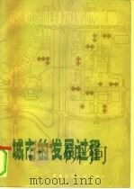 城市的发展过程（1981 PDF版）