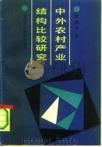 中外农村产业结构比较研究（1992 PDF版）